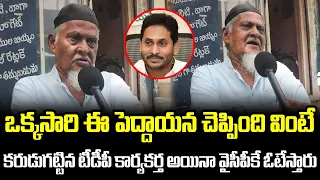 Old Man Great Words About CM YS Jagan | AP Public Talk On Election 2024 | Janam Mata