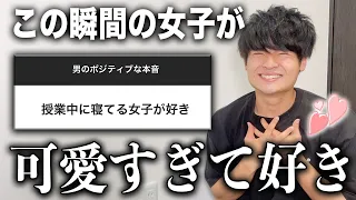 【キモさ爆発】男が女子に対して思ってるポジティブな本音を集めたら共感しすぎた😳