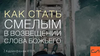 2 Коринфянам 4:13-15. Как стать смелым в возвещении Слова Божьего | Андрей Вовк | Слово Истины