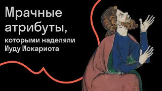 Михаил Майзульс – Чужой среди своих. Как узнать Иуду Искариота на средневековом изображении?