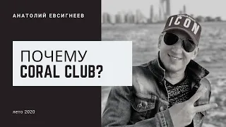 Почему Coral Club?  Анатолий Евсигнеев