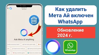 Как удалить Meta Ai в WhatsApp 2024 |  Удалить Meta Ai в WhatsApp |  Скрыть кнопку «Ай»