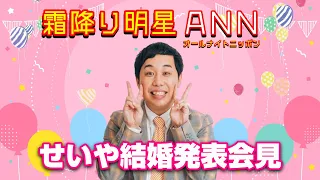 霜降り明星オールナイトニッポン 【せいや結婚記者会見】