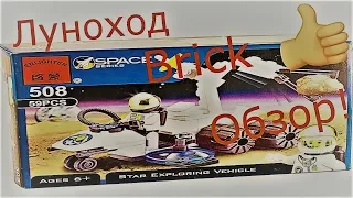 ОБЗОР АНАЛОГА  BRICK 503 "Луноход"