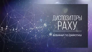 Диспозиторы Раху