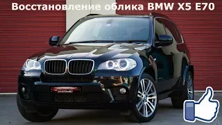 Детейлинг MLS BMW X5е70