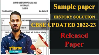 CBSE Sample Paper 2022-23 | History Exam Pattern Class 12 | CBSE History Paper @Epaathshaala