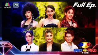 เพชรตัดเพชร สามสี ซีซั่น 2 | EP.12 | 31 มี.ค. 67  Full EP