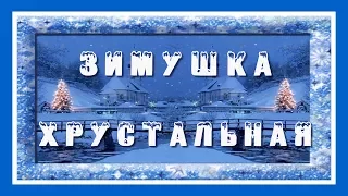 ·•●♥๑ ЗИМУШКА ХРУСТАЛЬНАЯ ๑♥●•· #детская песенка ЗИМУШКА