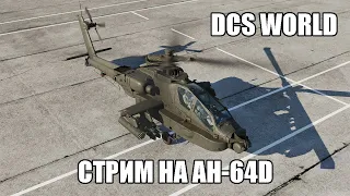 DCS World | Ознакомительный стрим на AH-64D