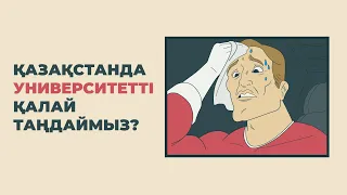 Қазақстанда университетті қалай таңдаймыз?