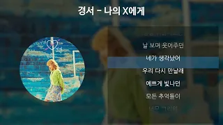 경서 - 나의 X에게 [가사/Lyrics]