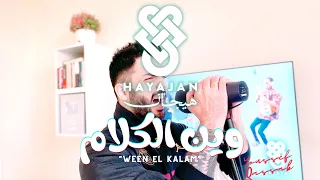 Hayajan - Ween El Kalam (هيجان - وين الكلام)(Cover By Youssef Qassab)