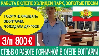 Работа в Болгарии горничной | Работа в отеле Holiday Park, Золотые Пески, Болгария | Отзыв о работе