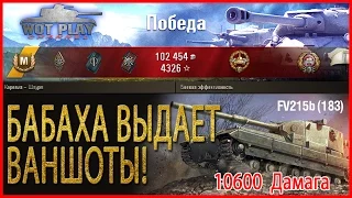 FV215b (183)-Фугасные Бабахи разрывают пердаки! WoT Play Channel