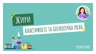 Жири. Склад жирів, фізичні властивості. Біологічна роль жирів