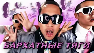 БАРХАТНЫЕ ТЯГИ & Like A G6 (Far East Movement ft. The Cataracs, DEV) MASHUP