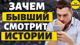 Зачем бывший парень смотрит истории! Как понять что он чувствует! Откровения бывшего!