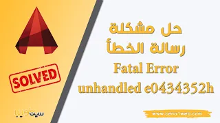 حل مشكلة رسالة الخطأ Fatal Error: Unhandled e0434352h Exception