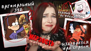 МЕЙБЛ ИЗ ГРАВИТИ ФОЛЗ - Ш**ХА?! | ХУДШЕЕ, ЧТО Я ВИДЕЛА НА ЮТУБЕ