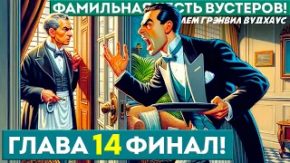 Финал! ФАМИЛЬНАЯ ЧЕСТЬ ВУСТЕРОВ! | Глава 14 | Аудиокнига (Роман) | Дживс и Вустер | П.Г. Вудхаус