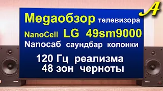 MEGAОБЗОР LG 49SM9000. Все настройки: звук-Nanoбас, TruMotion-120Гц, 48 зон черноты, режимы экрана.