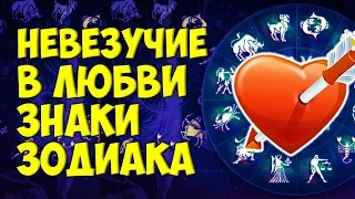 САМЫЕ НЕВЕЗУЧИЕ В ЛЮБВИ ЗНАКИ ЗОДИАКА💔