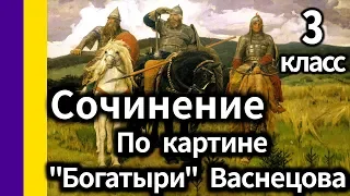 Сочинение по картине “Богатыри” Васнецова В. М. Для 3 класса