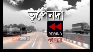 Bhupen Da - REWIND || Ei Samoy(এই সময়) || Anupam Chakraborty || Ongkham Boruah