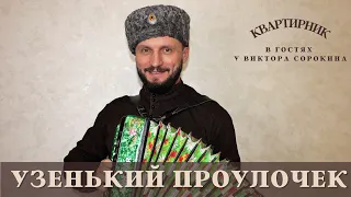 Виктор Сорокин | Узенький проулочек