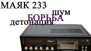 Маяк 233 борьба  с детонацией и шумом. Практический  процесс.