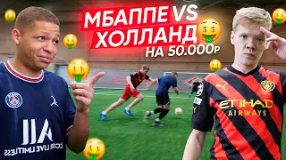 МБАППЕ vs ХОЛЛАНД! КТО ЛУЧШИЙ ФОРВАРД МИРА? БИТВА НА 25,000 РУБЛЕЙ!