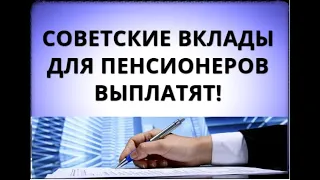 Закон о ВЫПЛАТЕ компенсации по вкладам СССР!