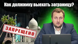 Запрет на выезд за границу! Как проверить запрет на выезд заграницу?