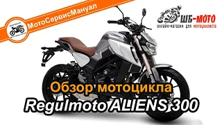 Regulmoto Aliens 300 обзор мотоцикла