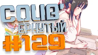 COUB #129/ COUB'ернутый | амв / anime amv / amv coub / аниме