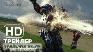 Трансформери Ера Вимирання трейлер українською_Transformers Age of Extinction