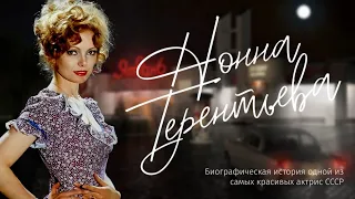 Памяти Нонны Терентьевой посвящается(15.02.1942 - 8.03.1996)«советская Мэрилин Монро»