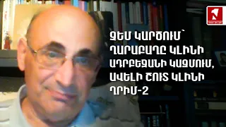 Չեմ կարծում՝ Ղարաբաղը կլինի Ադրբեջանի կազմում, ավելի շուտ կլինի Ղրիմ-2