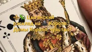 ⚜️🦎 На сердце? Под сердцем? В голове? В тайне? Расклад на ♣️ Короля и его жизнь?          36 Карт.