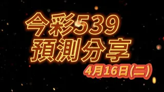 2024-04-16(二)【今彩539 三中一預測】🐟哩魚預測分享🐟