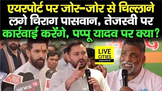 Tejashwi Yadav पर भयानक भड़के हैं Chirag Paswan, फिर बोले- कार्रवाई करेंगे, Pappu Yadav पर क्या ?