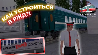 ГАЙД! КАК ВСТУПИТЬ ВО ФРАКЦИЮ "РЖД" НА #1СЕРВЕРЕ?! ЧТО ДЛЯ ЭТОГО НУЖНО?! | MTA Province