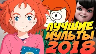 НОВЫЕ МУЛЬТЫ В 2018