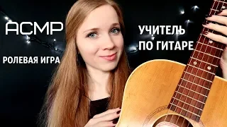 ASMR//АСМР УЧИТЕЛЬ по ГИТАРЕ 2🎶Тихий голос и шепот для расслабления