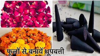 पूजा के फूलों से घर पर बनाए सुगंधित धूपबती Homemade Herbal Dhoop Batti / DIYHacks -How to make dhoop