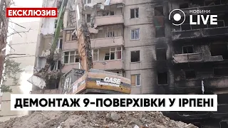 ⚡Демонтаж 9-этажки в Ирпене: как это происходит/ Эксклюзив, Киевщина | Новини.LIVE