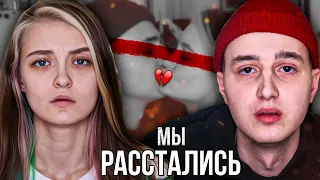 МЫ С АСЕЙ РАССТАЛИСЬ