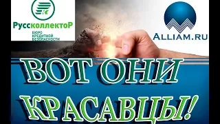 💥 | 😜 |😡  | РУСС КОЛЛЕКТОР | ОНИ НИКОГДА НЕ СЛИВАЮТСЯ | Как не платить кредит | Кузнецов | Аллиам