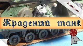 Конверсия: Краденый танк орков (Ork Looted Wagon)